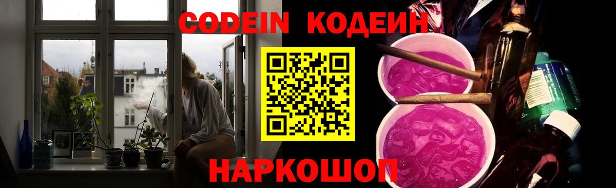 Кодеиновый сироп Lean напиток Lean (лин)  Вход с VPN  Кореновск  Codein Purple Drank 